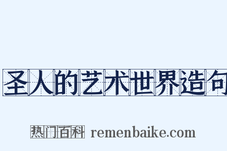 圣人的艺术世界造句是什么意思的图片